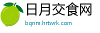 日月交食网